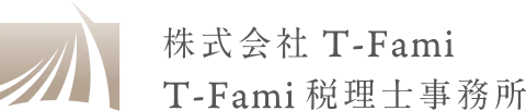 株式会社T-Fami 税理士事務所