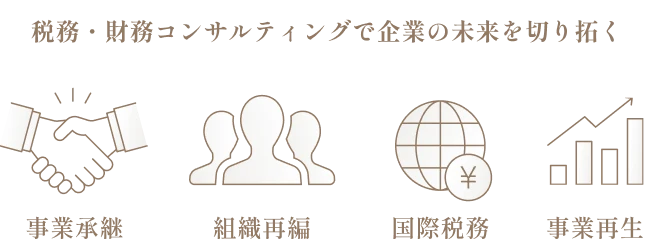 税務・財務コンサルティングで企業の未来を切り拓く 事業承継/組織再編/国際税務/事業再生